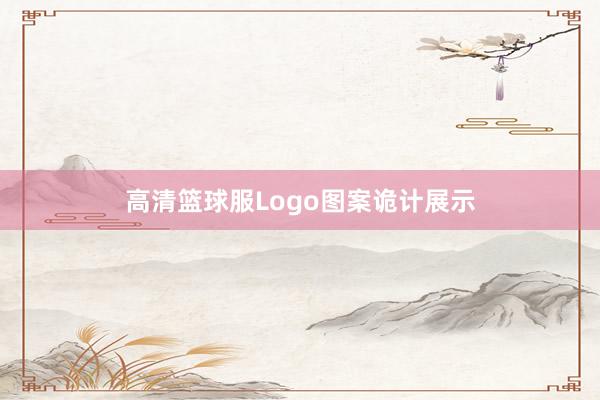 高清篮球服Logo图案诡计展示