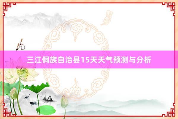 三江侗族自治县15天天气预测与分析